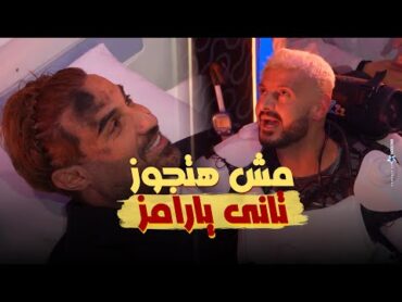 هدوء اعصاب وشتايم من أحمد فهمي فى رامز إيلون مصر "مش هتجوز تانى يا رامز 😂👌"