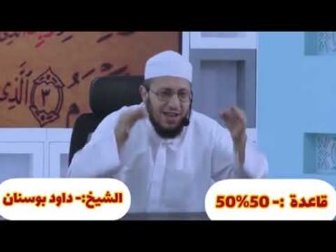 قاعدة 50%50  الشيخ داود بوسنان  كن ذكياً