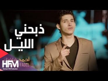 احمد فاضل  ذبحني الليل (فيديو كليب حصري)  2015  Ahmad Fadel  Thebahni El Lail