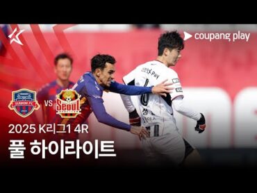 [2025 K리그1] 4R 수원FC vs 서울 풀 하이라이트