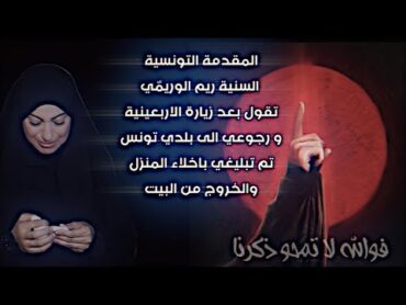 ريم الوريمّي السنـ ية  تقول بعد رجوعِ  من زيارة الاربعينية تم تبليغي بأخلاء المنزل والخروج من البيت