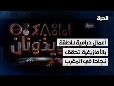 نجاح متزايد للأعمال الدرامية الناطقة بالأمازيغية في المغرب