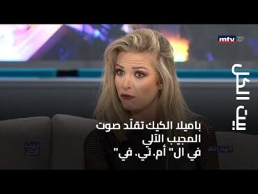 بيت الكل  باميلا الكيك تقلّد صوت المجيب الآلي في ال" أم. تي. في"... وما قصّة القبلات؟