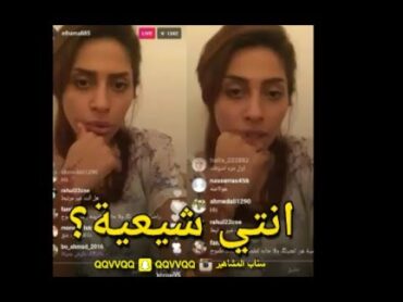 شاهد عصبية ورد الفنانة الجميلة الهام علي على سؤال انتي شيعية ؟!