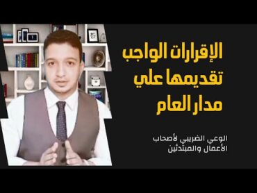 الوعي الضريبي/ الاقرارات والتسويات الضريبية اللازم تقديمها خلال السنة