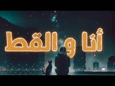 أنا و القط 1  كلام