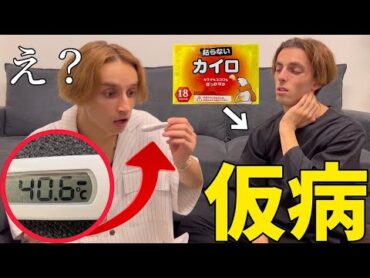 脇にカイロを入れて40℃以上の高熱を出したら兄は心配してくれるのか！？【ドッキリ】