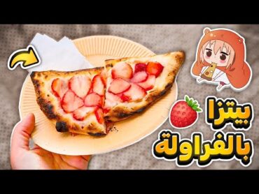 مهرجان الفراولة في اليابان 🍓