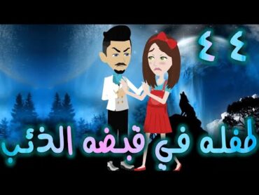 طفله في قبضه الذئب  حلقه 44   افلام توتا الكامله