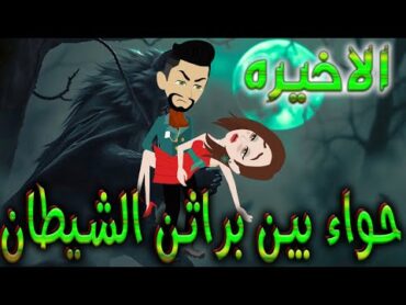 حواء بين براثن الشيطان  الحلقه  الاخيره