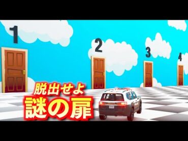 【BeamNG】ここから脱出せよ！ミステリードアを攻略する！謎の扉の向こうには何があるのか？日本パトカー、スーパーカー、空飛ぶ車で攻略！ムズすぎる難易度で脱出不可能？！車がリアルに壊れるゲーム【ほぅ】