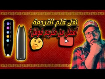 جرّبت قلم الترجمة وكانت النتيجة صادمة!😟  I tried a translator pen and the result was..