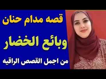 قصه مدام حنان وبائع الخضار حكايه مؤثرة قصص مسموعه