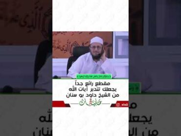 تدبر آيات الله  الشيخ داود بو سنان