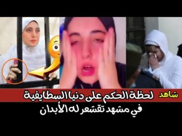 لحظة الحكم على دنيا السطايفية في مشهد تقشعر له الأبدان  تفاصيل الحكم على دنيا سطايفية في الجزائر