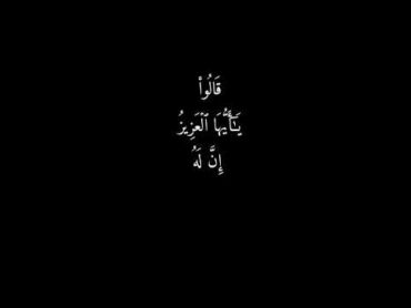 قَالُوٓاْ إِن يَسۡرِقۡ فَقَدۡ سَرَقَ أَخٞ لَّهُۥ عبد العزيز سحيمصلاة التراويح