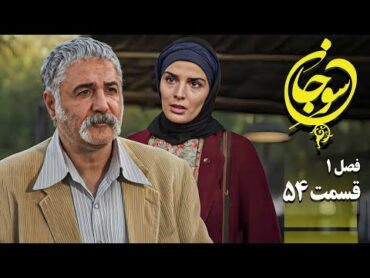 سریال عاشقانه و جدید سوجان 1  قسمت 54  Serial Soojan 1  Part 54