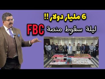 قروض وصراخ وحالات انتـ.حار .. ضحـ.ايا Fbc يطالبوا باسترداد الأموال !!