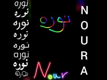 اجمل تصميم و اغنية على اسم نوره❤Nouraطلبكم