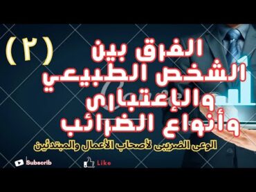 الوعى الضريبى : ليه بنقول على الشركات شخص اعتبارى ؟ وايه هيا أنواع الضرائب فى مصر ؟