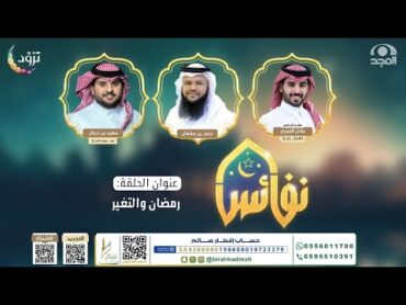 رمضان والتغير  برنامج نفائس  الحلقة العشرون  رمضان 1446 هـ  قناة المجد