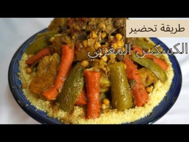 كسكس مغربي 🇲🇦🔥🔥 الوصفة بالكامل على القناة 😘 شرفوني shorts couscous كسكس مغربي