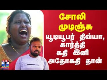 Divya Kallachi News   சோலி முடிஞ்சு.. யூடியூபர் திவ்யா, கார்த்தி கதி இனி அதோகதி தான்