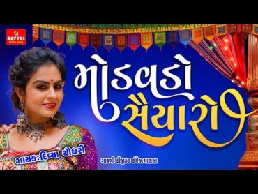 Divya Chaudhar/Pholda Veravo/Gujarati New Hits Lagan Geet/4k video/Gayatri Digital