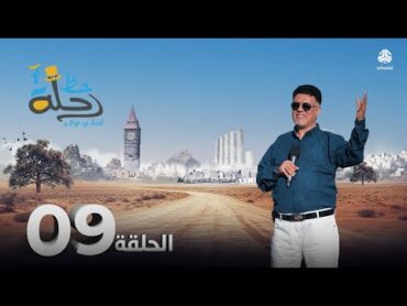 رحلة حظ 7  الحلقة 09  تقديم خالد الجبري و الفنان توفيق الماخذي