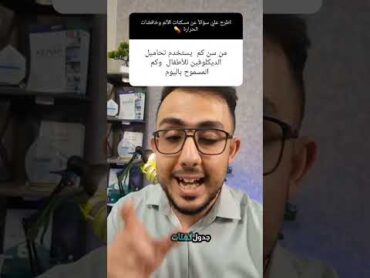 من أي عُمر يمكن إعطاء تحاميل "Diclofenac" للأطفال ؟؟