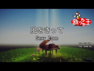 【カラオケ】風をきって/Sexy Zone