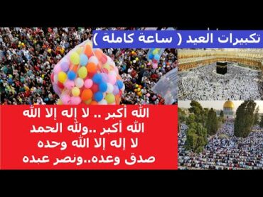 تكبيرات العيد الله اكبر لا اله الا الله وحده.. صدق وعده و نصر عبده وأعز جنده وهزم الأحزاب وحده
