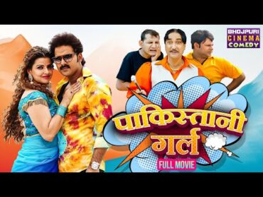 पाकिस्तानी गर्ल  Full Movie  Pawan Singh, Madhu Sharma  Pakistani Girl  Bhojpuri Comedy Film