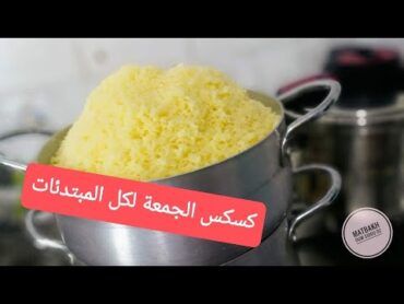 طريقة تحضير كسكس جزائري 🇩🇿 /الطعام بالمرقة حمراء بأسهل طريقة للمبتدئات  couscous algérien