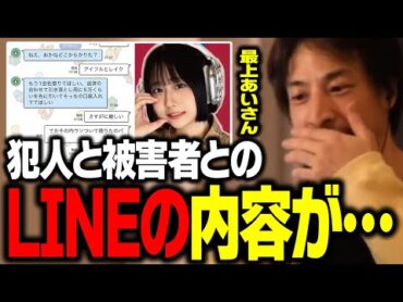 「最上あい」さんが刺される前の犯人とのやりとりがエグすぎる…。高田馬場事件の衝撃の事実【ひろゆき 切り抜き 】