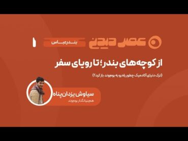 از کوچه‌های بندر تا رویای سفر   ترک دنیای آکادمیک چطور راه رو به بوم‌وند باز کرد؟