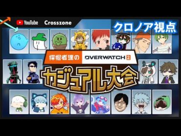 【GLHF!】採掘者達のオーバーウォッチ2カジュアル大会 with YouTube crosszone【クロノア視点】