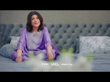 مسلسل بيت حموله  لا تفوتوا الحلقة القادمة