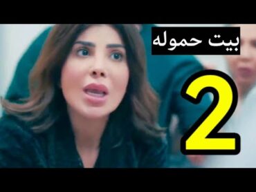 مسلسل بيت حموله احداث الحلقه الثانيه 2