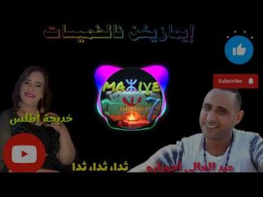 ثدا ثدا ثدا /عبد العالي أحوزارو /خديجة أطلس