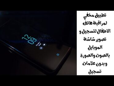 تطبيق مخفي لتسجيل شاشة الهاتف الاندرويد و كل ما يحدث في الموبايل