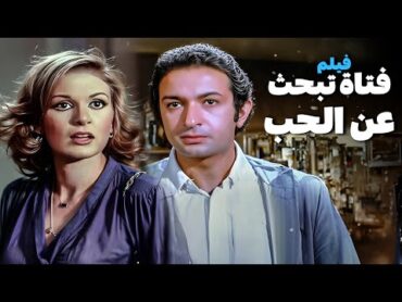 للكبار فقط  فيلم فتاة تبحث عن الحب  أفلام نور الشريف ويسرا