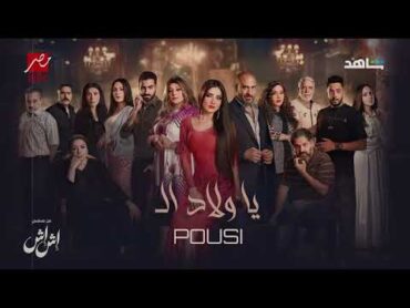 بوسي " ياولاد ال  " من مسلسل إش إش  رمضان ٢٠٢٥