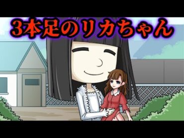 【花子の平日】3本脚のリカちゃん★アンコール