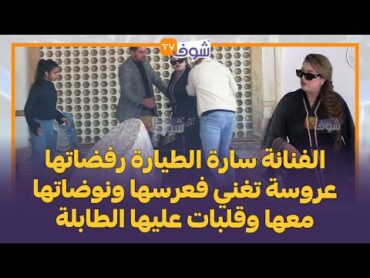 الفنانة سارة الطيارة رفضاتها عروسة تغني فعرسها ونوضاتها معها وقلبات عليها الطابلة