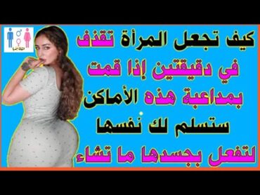 اسئلة محبي المعرفة تحدي المعلومات 😊كيف تجعل ... المرأة في دقيقتي عند مداعبتها اسئلة جريئة للمتزوجين