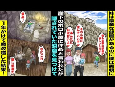 【漫画】両親に溺愛されてる妹には豪華な部屋があるのに僕は崖下のボロ小屋に住むことに…小屋の中に両親も知らない隠された洞窟を見つけ誰にもバレずに１年かけて僕だけの秘密基地に魔改造した結果・・・