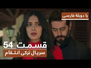 سریال جدید ترکی انتقام با دوبلۀ فارسی  قسمت ۵۴ / Vendetta New Turkish Series HD (in Persian)  EP54