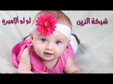 شيله 💘شيخة الزين 💘لولو ألاميره 💘بنيه مثل سكر نباتي خذت من جمالك والصفاتي