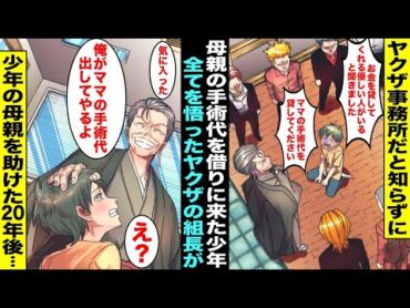 【漫画】「お金を貸してくれる優しい人がいると聞きました！ママの手術代を貸してください！」ヤクザ事務所と知らずに訪問した少年…来る場所を間違えている事をわかった上で組長が少年の母親を助けた20年後・・・